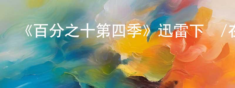 蔡橋的個人主頁,《百分之十第四季》迅雷下載/在線觀看-都市情感-美劇天堂